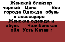 Женский блейзер черный › Цена ­ 700 - Все города Одежда, обувь и аксессуары » Женская одежда и обувь   . Челябинская обл.,Усть-Катав г.